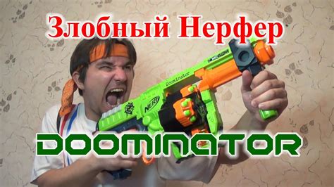 [ОБЗОР НЕРФ] Доминатор / Ордовик (Doominator) - YouTube