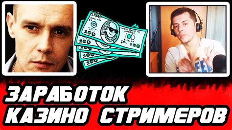СКОЛЬКО ЗАРАБАТЫВАЕТ ЛУДОЖОП И ВИТУС / ЗАРАБОТОК КАЗИНО СТРИМЕРОВ - YouTube