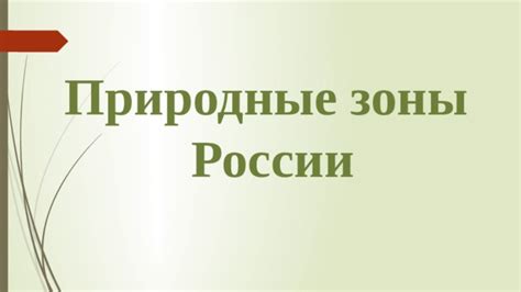Презентация по теме: : "Природные зоны" 5 класс.