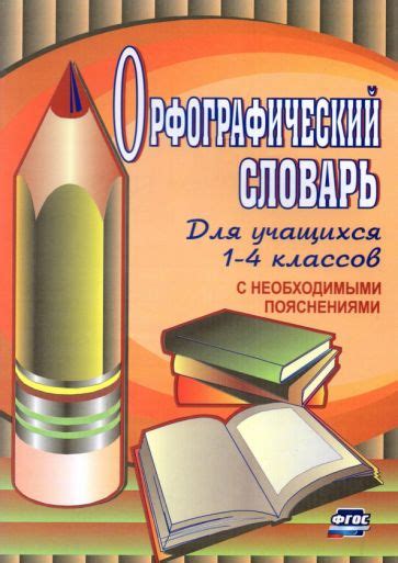 Книга: "Орфографический словарь для учащихся 1-4 классов с необходимыми ...