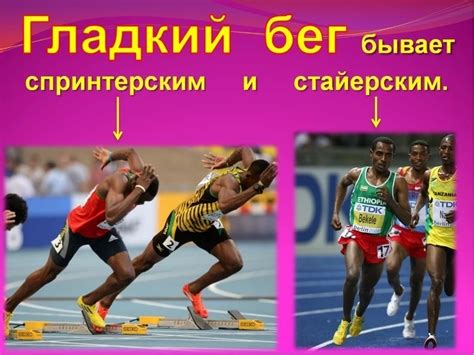 Что такой "Гладкий бег " - Школьные Знания.com