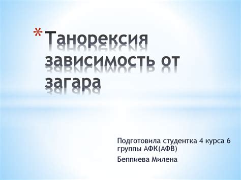 Танорексия: зависимость от загара - online presentation