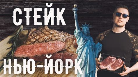 Стейк Нью-Йорк / "Стриплойн" правильной прожарки / Мираторг - YouTube