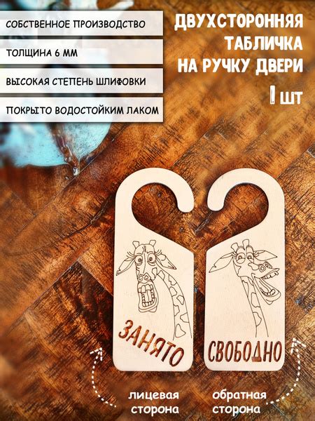 Двухсторонняя табличка на ручку двери Занято деревянная ДХ/5, 19 см, 7 ...