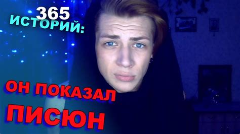365 Историй: Он показал ПИСЮН / Андрей Мартыненко - YouTube