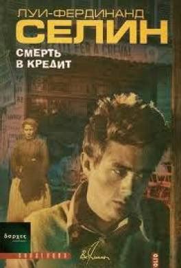 Книга Смерть в кредит читать онлайн Луи-Фердинанд Селин