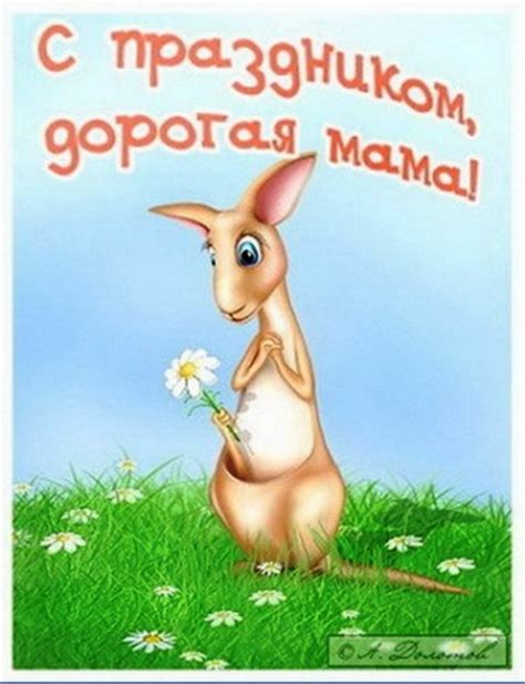 Прикольные открытки Маме с Днем рождения