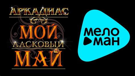 АРКАДИАС - МОЙ ЛАСКОВЫЙ МАЙ - YouTube