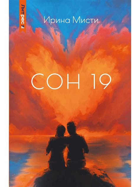 Сон 19 – Sefer Israel - книги на русском языке из Израиля