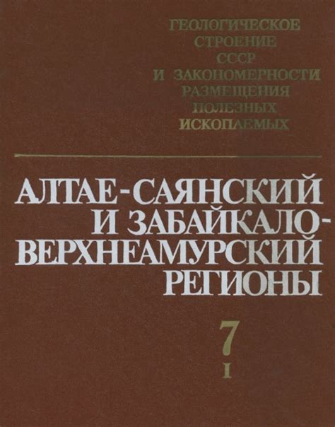 Геологическое строение СССР и закономерности размещения полезных ...