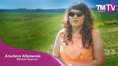 Альбина Абрамова "Минем җырым" - YouTube
