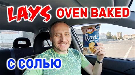 Lays Oven Baked С Солью Чипсы Лейс Из печи с солью Обзор Иван Кажэ ...