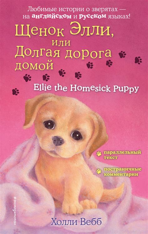 Щенок Элли, или Долгая дорога домой Ellie the Homesick Puppy - купить с ...