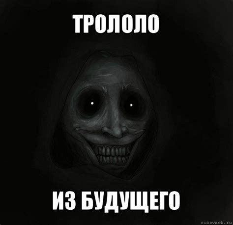 трололо из будущего, Мем Ночной гость - Рисовач .Ру