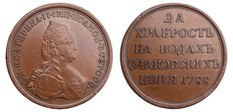 "Наградная медаль "За храбрость на водах Очаковских. 1 июня 1788 г ...