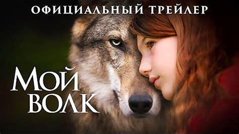 Мой волк - Русский трейлер (дублированный) 1080p - YouTube