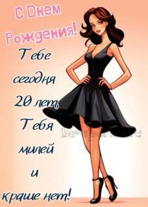 Открытки с Днем Рождения девушке 20 лет (20 шт)