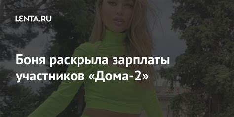 Боня раскрыла зарплаты участников «Дома-2»: ТВ и радио: Интернет и СМИ ...