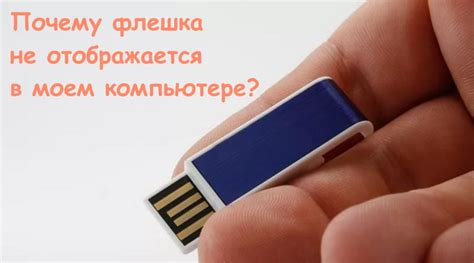 Не отображается флешка