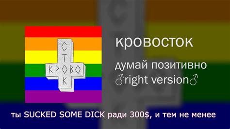 Кровосток - Думай позитивно ♂RIGHT VERSION♂ (gachimuchi remix) - YouTube