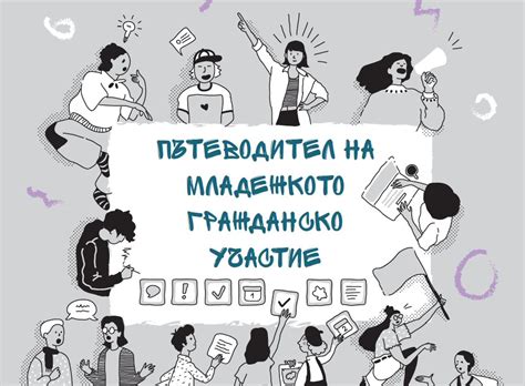 Пътеводител на младежкото гражданско участие – Форум за глокална промяна