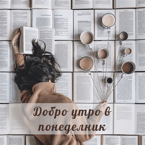 Добро утро в понеделник - karti4ki.eu