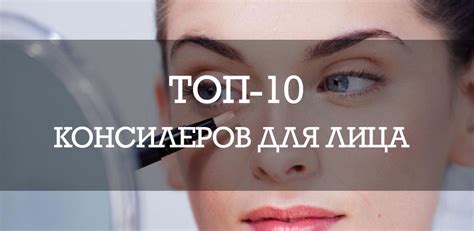 ТОП-10 лучших консилеров для лица - Рейтинг на 2020 год
