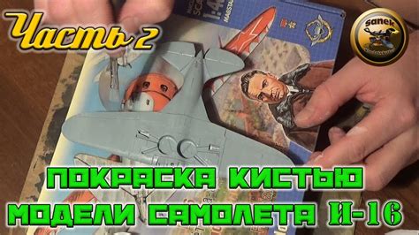 СБОРНЫЕ МОДЕЛИ Сборка и покраска кистью сборной модели самолета И-16 от ...