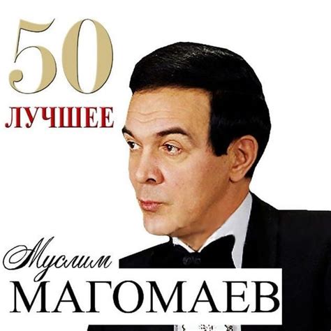 Муслим Магомаев (Muslim Magomaev) - Лучшее (The Best) Lyrics and ...