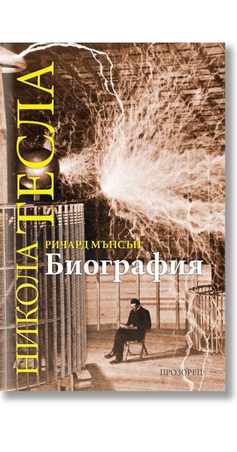 Никола Тесла. Биография, Ричард Мансън, Прозорец, 2020, Мека ...