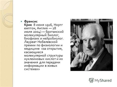 Презентация на тему: "Джеймс Уотсон и Френсис Крик. Джеймс Дьюи Уотсон ...