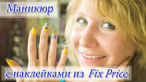 Интересный и летний маникюр с наклейками из Фикс Прайс. Обзор на ...