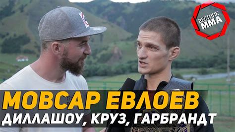 Мовсар Евлоев - Диллашоу, Круз, Гарбрандт - YouTube