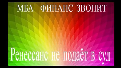 МБА не знает что Ренессанс банк не подает в суд!!! - YouTube