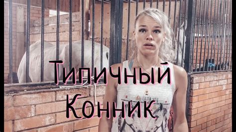 Типичный конник. - YouTube
