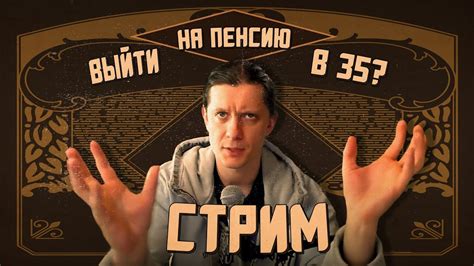 Стрим: Как выйти на пенсию в 35? - YouTube