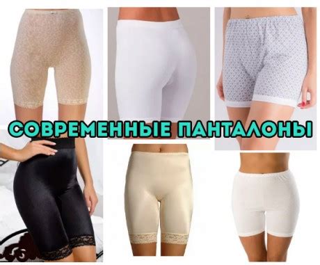 Панталоны - как выглядят и как их носить в наши дни, Журнал