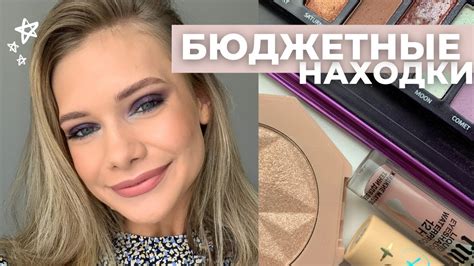 БЮДЖЕТНАЯ КОСМЕТИКА: идеальный хайлайтер, кроющий консилер, лучшие тени ...