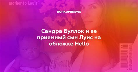 Сандра Буллок и ее приемный сын Луис на обложке Hello