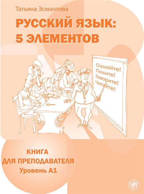 Татьяна Эсмантова, книга Русский язык: 5 элементов. Книга для ...