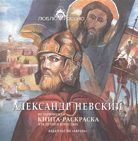 Александр Невский. Историческая книга-раскраска • Боброва И.В. и др ...