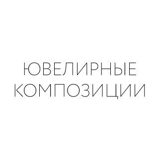 Кремлевские Мастера | Кремлевские Мастера. Ювелирная Мануфактура