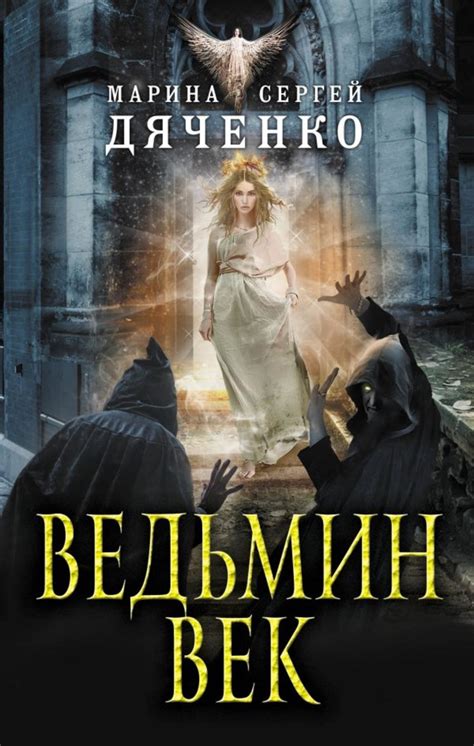 Марина и Сергей Дяченко книга Ведьмин век – скачать fb2, epub, pdf ...