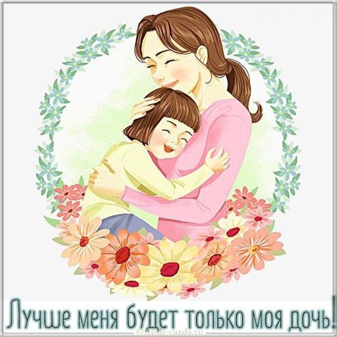 Картинка про дочку и маму | Mother art, Mothers day cartoon, Animal ...
