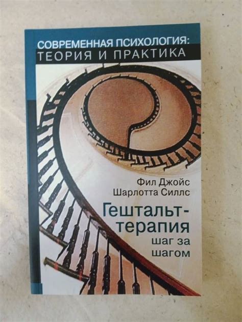 Книга: Гештальт-терапия шаг за шагом. Навыки в гештальт-терапии - Джойс ...