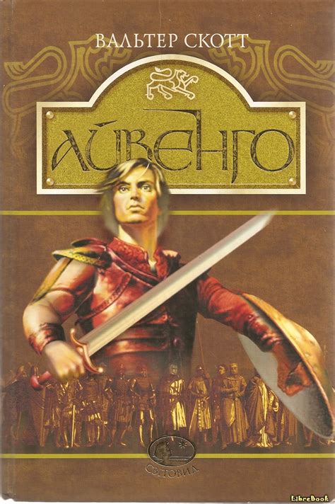 Читать бесплатно электронную книгу Айвенго (Ivanhoe) Вальтер Скотт ...