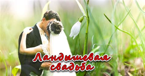 Годовщина свадьбы 13 лет - какая свадьба?