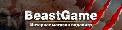 Продажа игр для консолей и пк - BeastGame 2025 | ВКонтакте