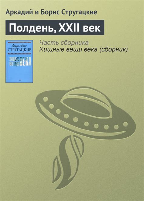Книга Полдень, XXII век – скачать бесплатно fb2, epub, pdf, автор ...