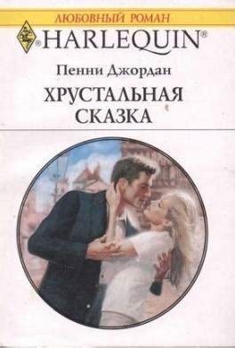 Книга Хрустальная сказка читать онлайн Пенни Джордан